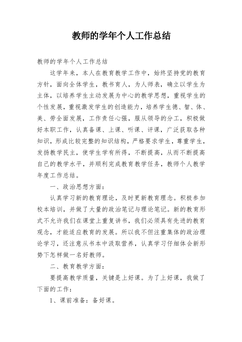 教师的学年个人工作总结