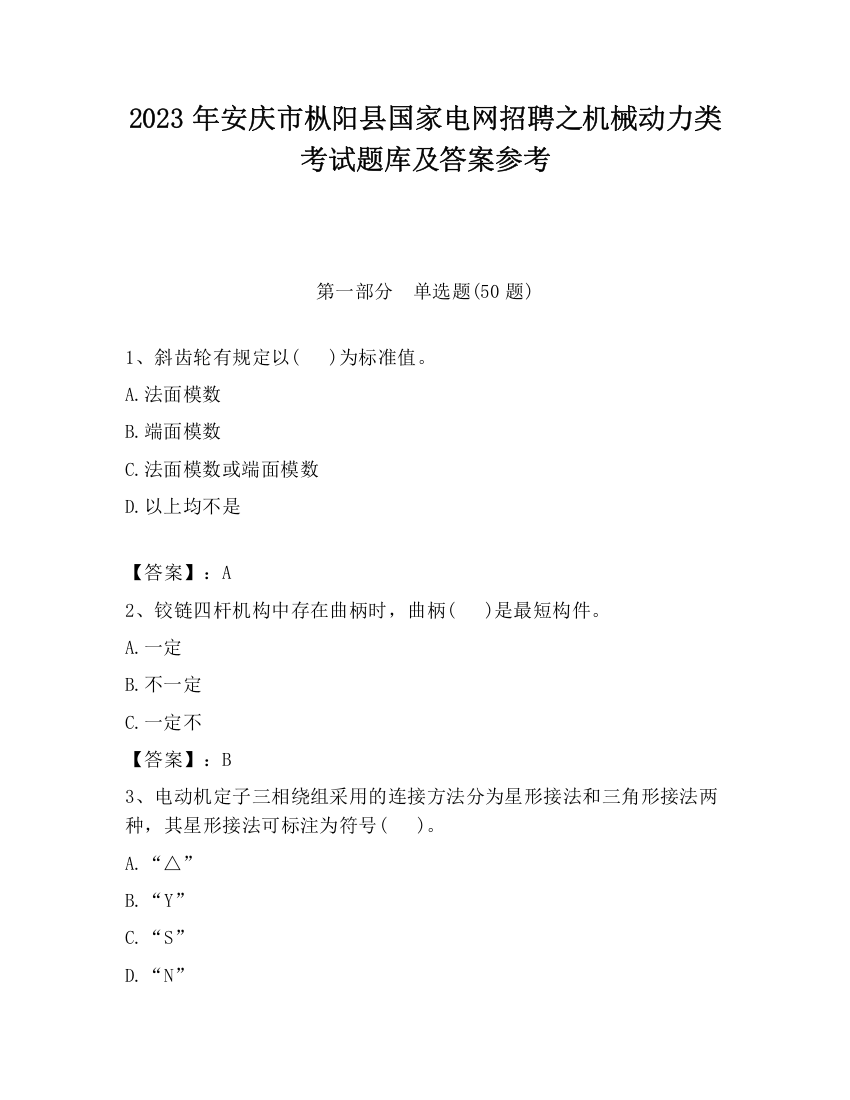 2023年安庆市枞阳县国家电网招聘之机械动力类考试题库及答案参考