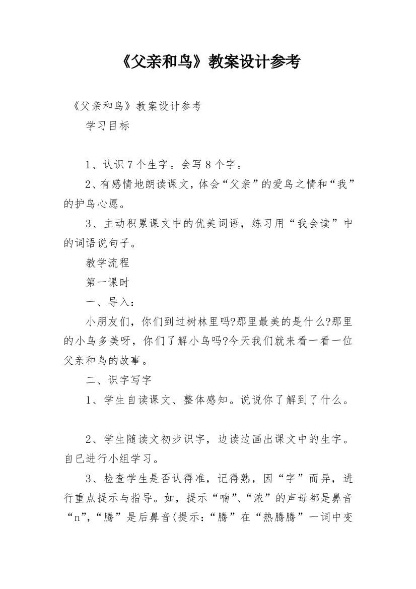 《父亲和鸟》教案设计参考