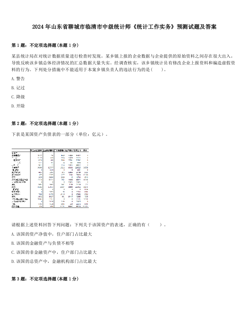 2024年山东省聊城市临清市中级统计师《统计工作实务》预测试题及答案