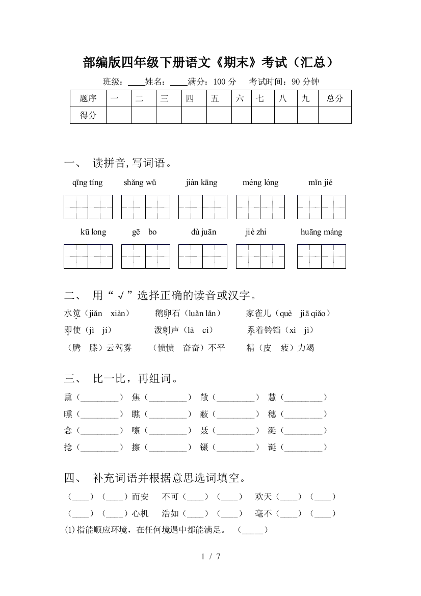 部编版四年级下册语文《期末》考试(汇总)