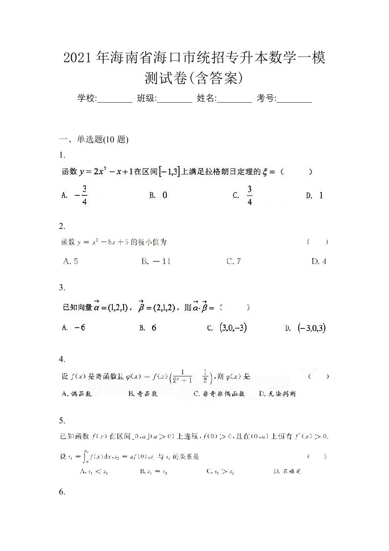 2021年海南省海口市统招专升本数学一模测试卷含答案