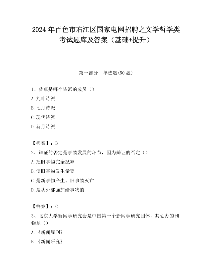 2024年百色市右江区国家电网招聘之文学哲学类考试题库及答案（基础+提升）