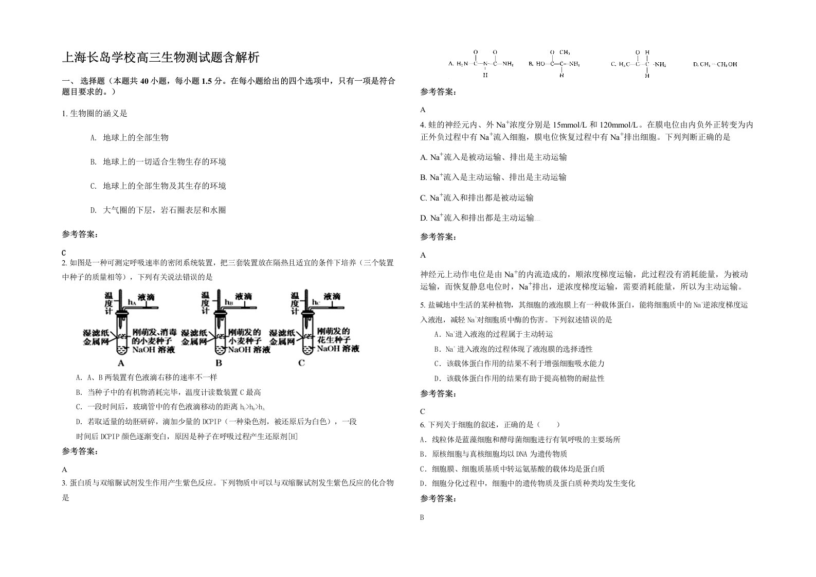 上海长岛学校高三生物测试题含解析