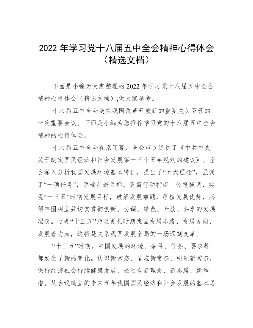 2022年学习党十八届五中全会精神心得体会（精选文档）