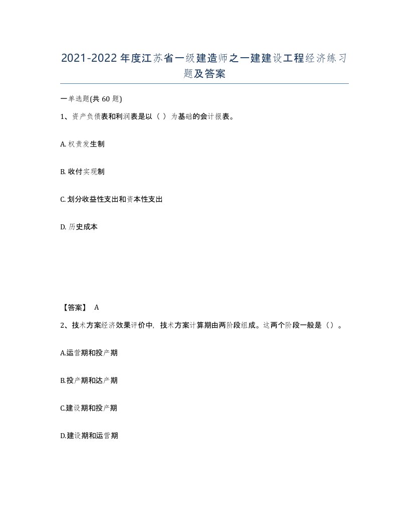 2021-2022年度江苏省一级建造师之一建建设工程经济练习题及答案