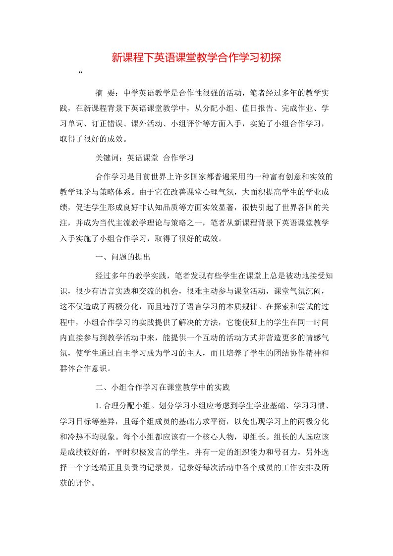 精选新课程下英语课堂教学合作学习初探