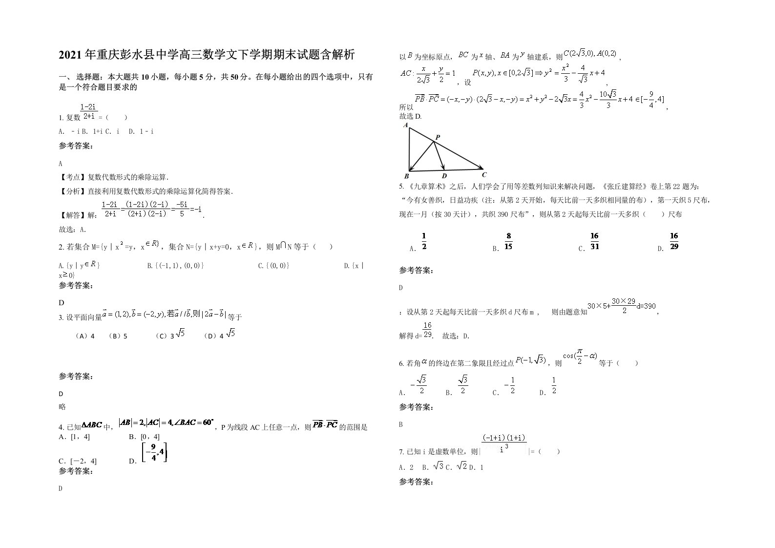 2021年重庆彭水县中学高三数学文下学期期末试题含解析