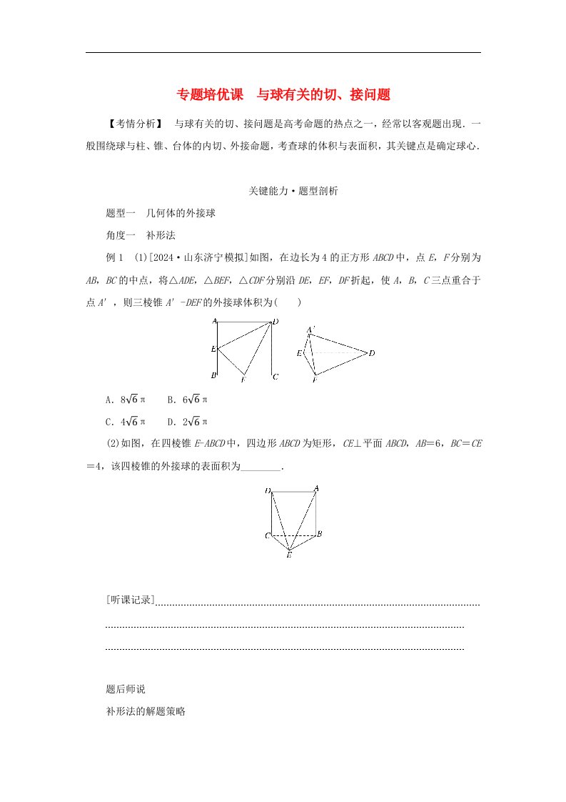 2025版高考数学全程一轮复习第七章立体几何与空间向量专题培优课与球有关的切接问题