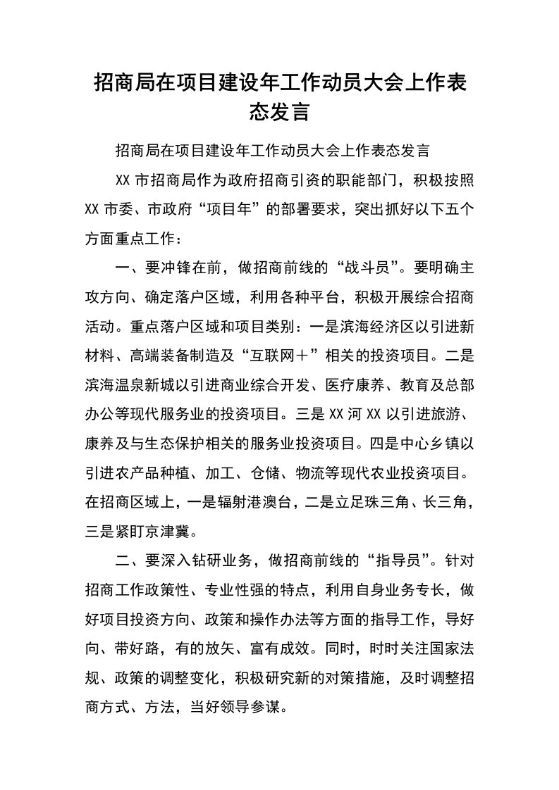 招商局在项目建设年工作动员大会上作表态发言