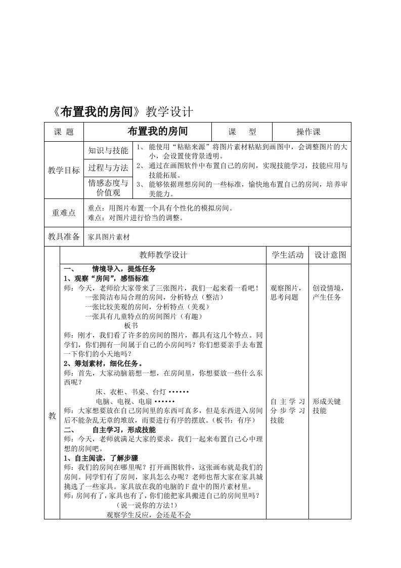 布置我的房间教学设计