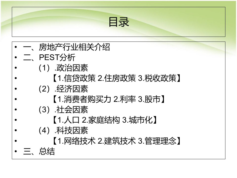 房地产行业PEST分析课程36张课件