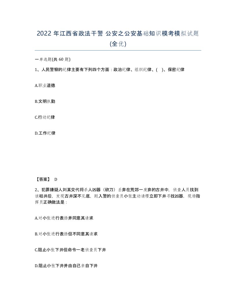 2022年江西省政法干警公安之公安基础知识模考模拟试题全优