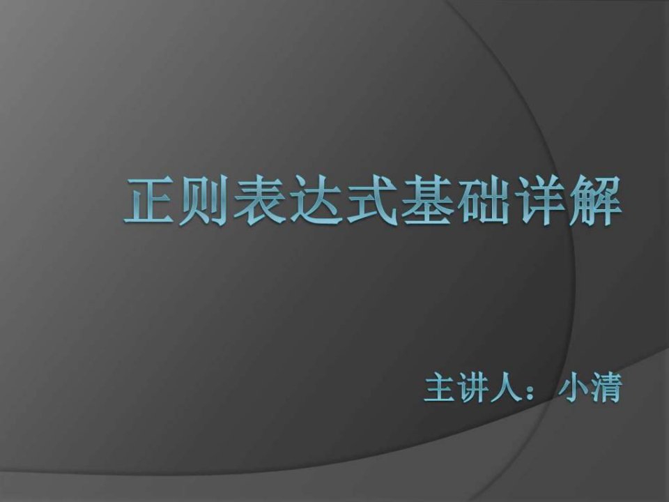 正则表达式基础知识详解_信息与通信_工程科技_专业资料.ppt