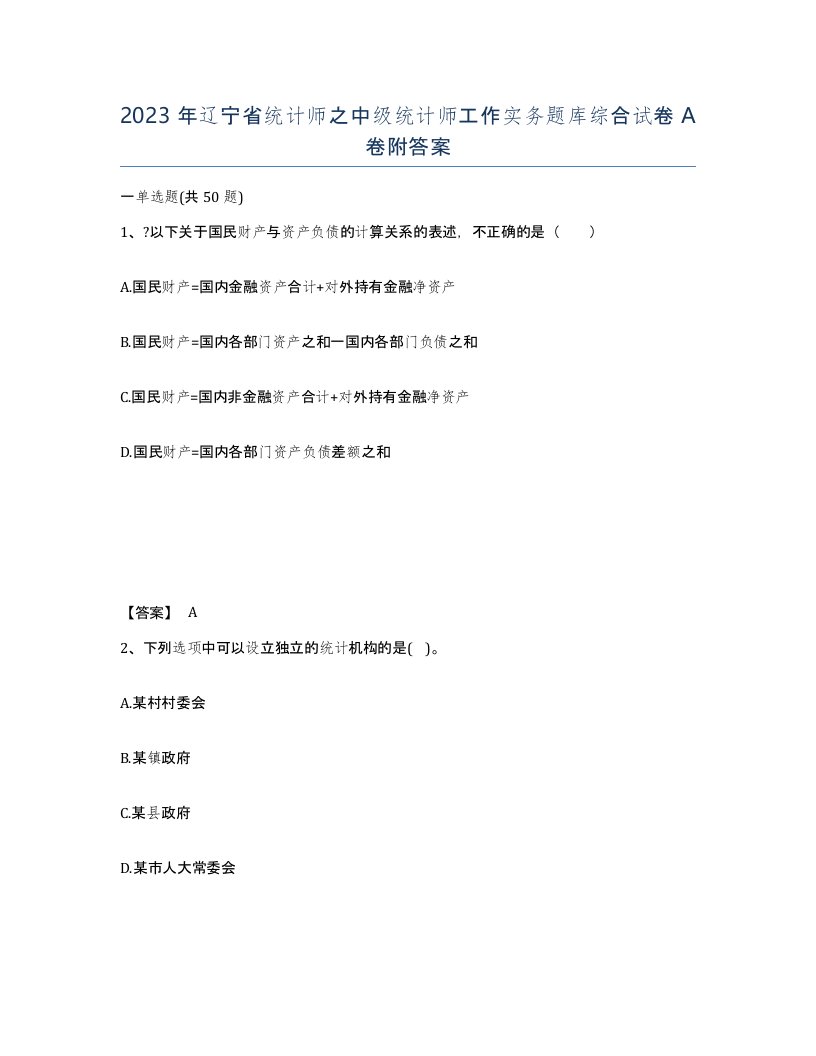 2023年辽宁省统计师之中级统计师工作实务题库综合试卷A卷附答案