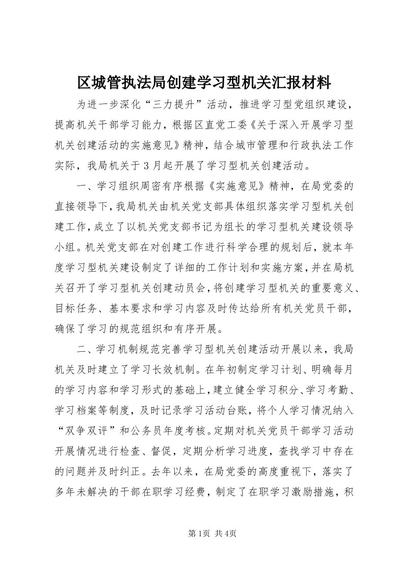 5区城管执法局创建学习型机关汇报材料