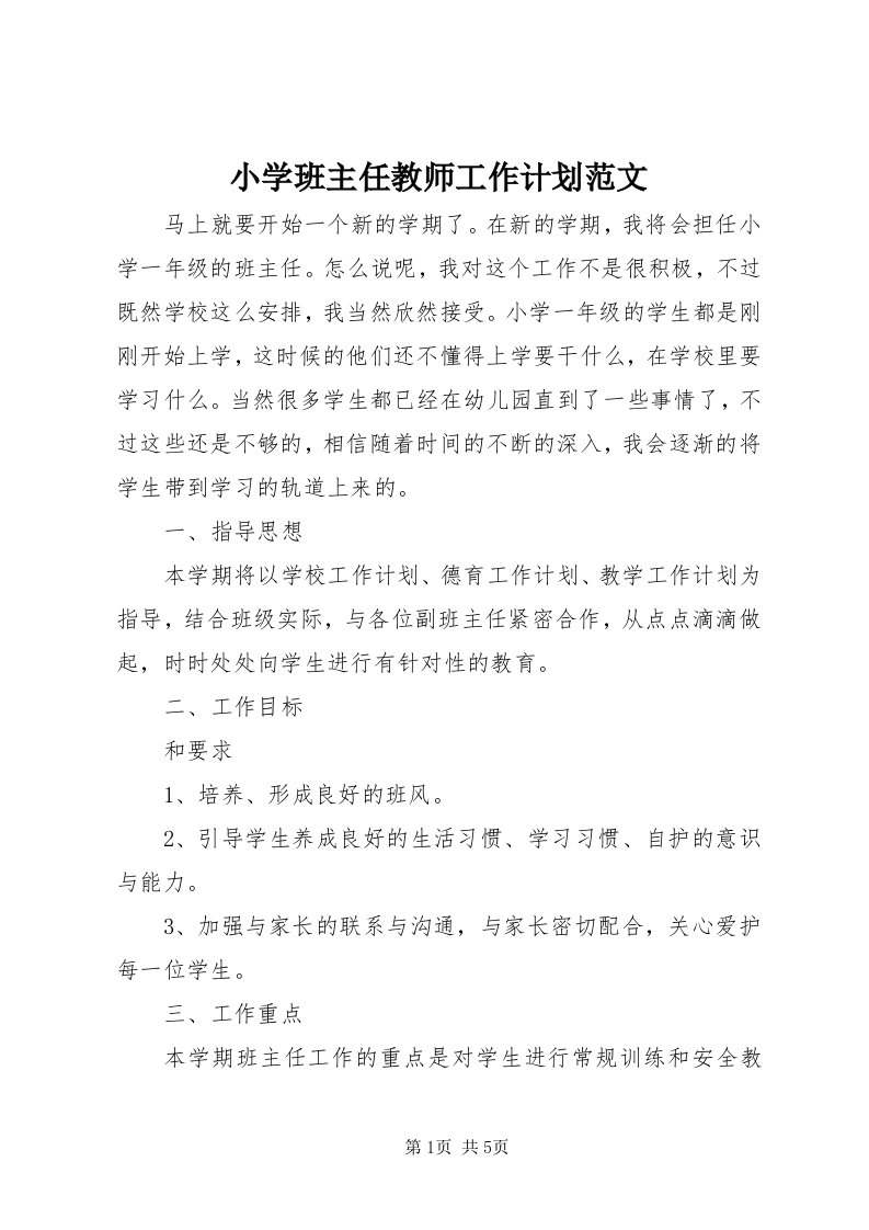 6小学班主任教师工作计划范文