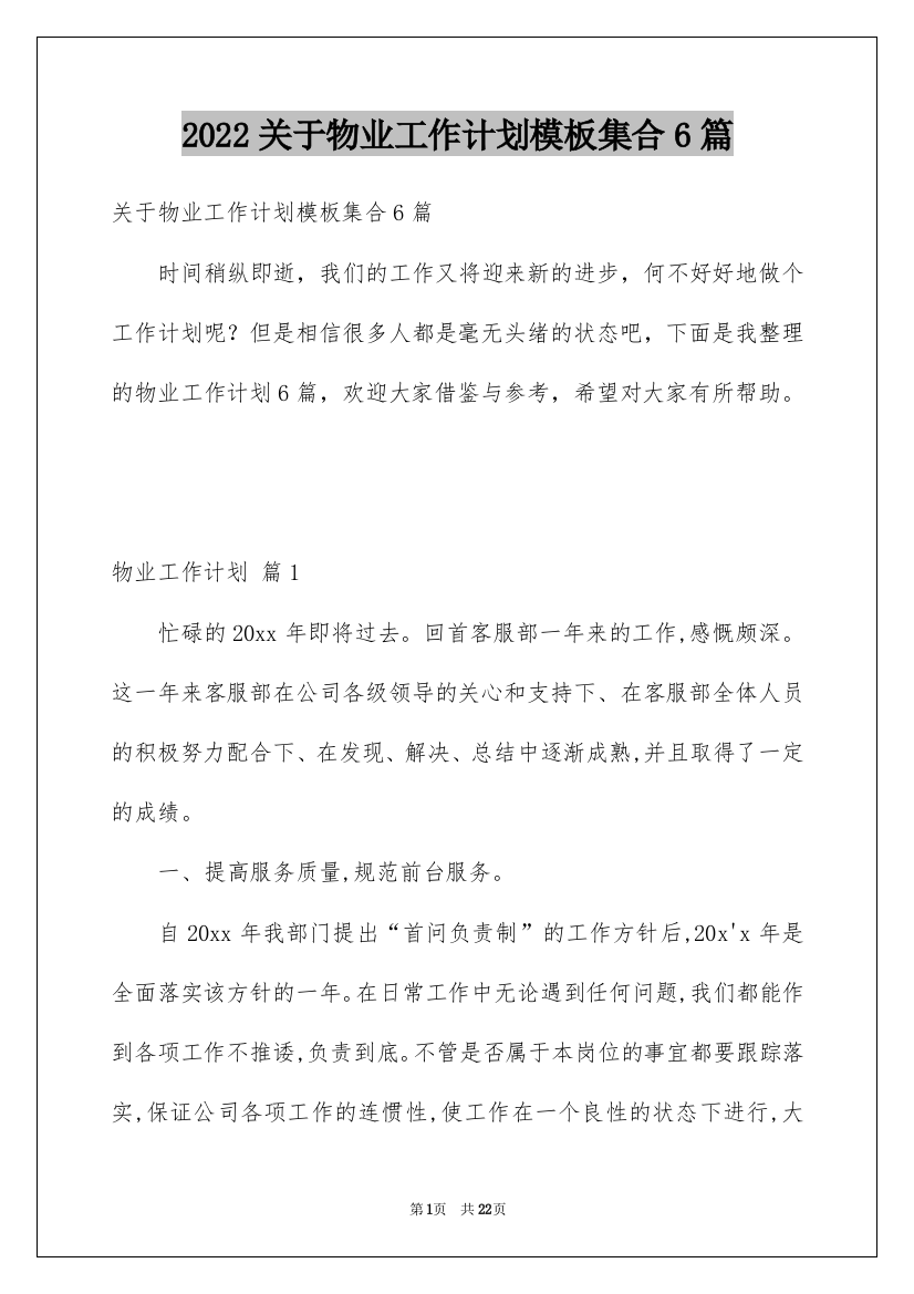 2022关于物业工作计划模板集合6篇