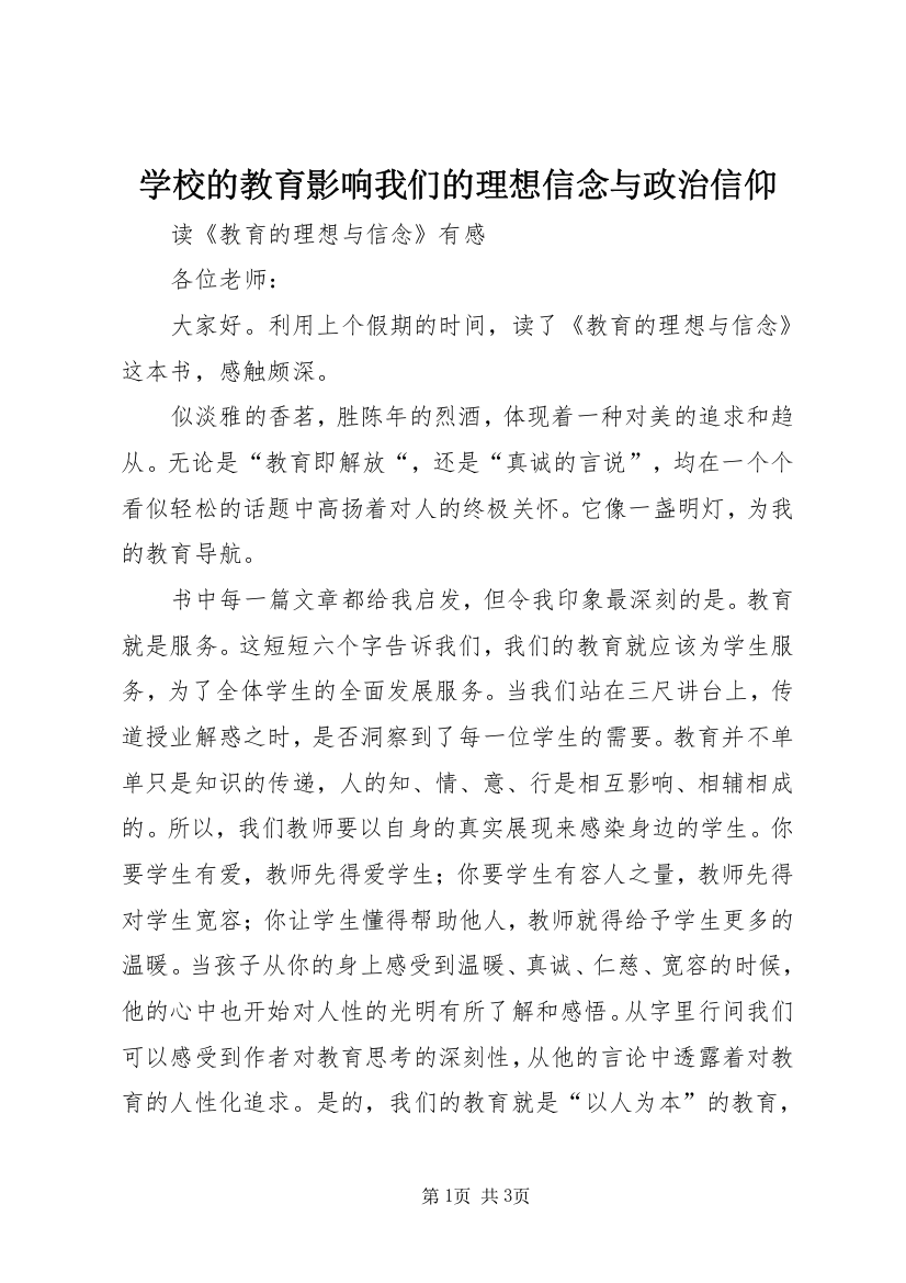 学校的教育影响我们的理想信念与政治信仰