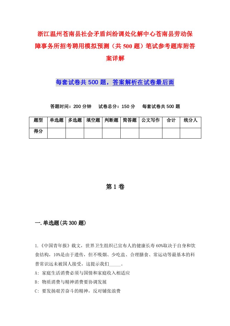 浙江温州苍南县社会矛盾纠纷调处化解中心苍南县劳动保障事务所招考聘用模拟预测共500题笔试参考题库附答案详解