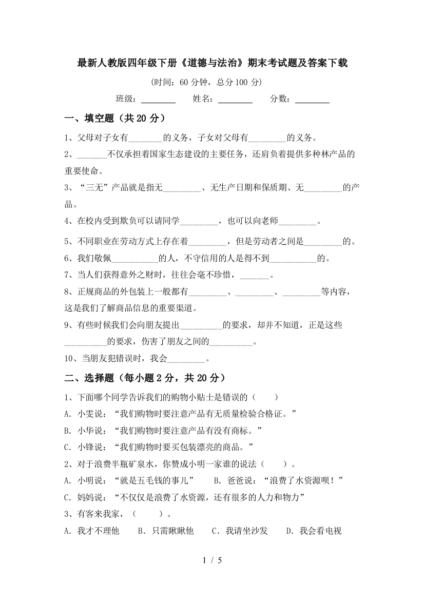 最新人教版四年级下册《道德与法治》期末考试题及答案下载