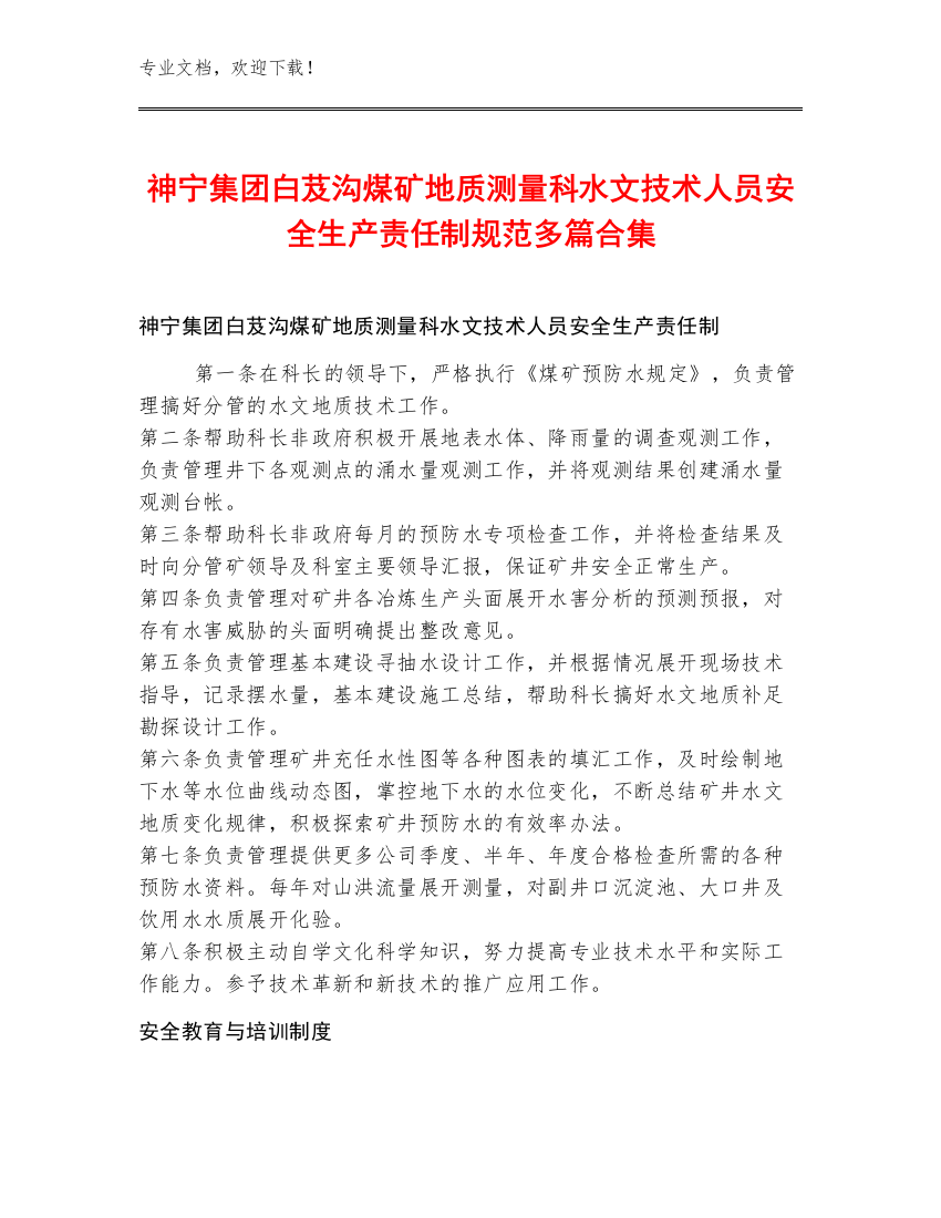 神宁集团白芨沟煤矿地质测量科水文技术人员安全生产责任制规范多篇合集