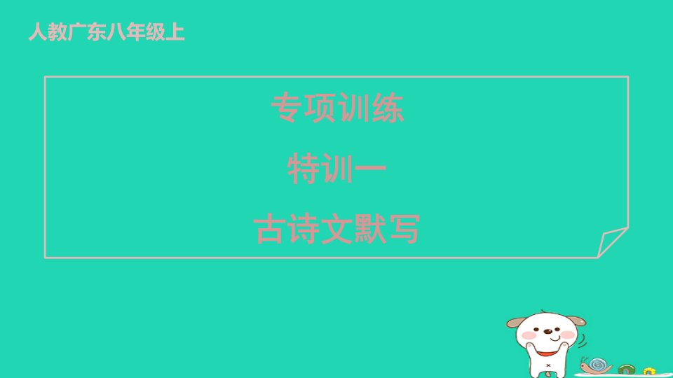 广东省2024八年级语文上册期末复习特训一古诗文默写课件新人教版