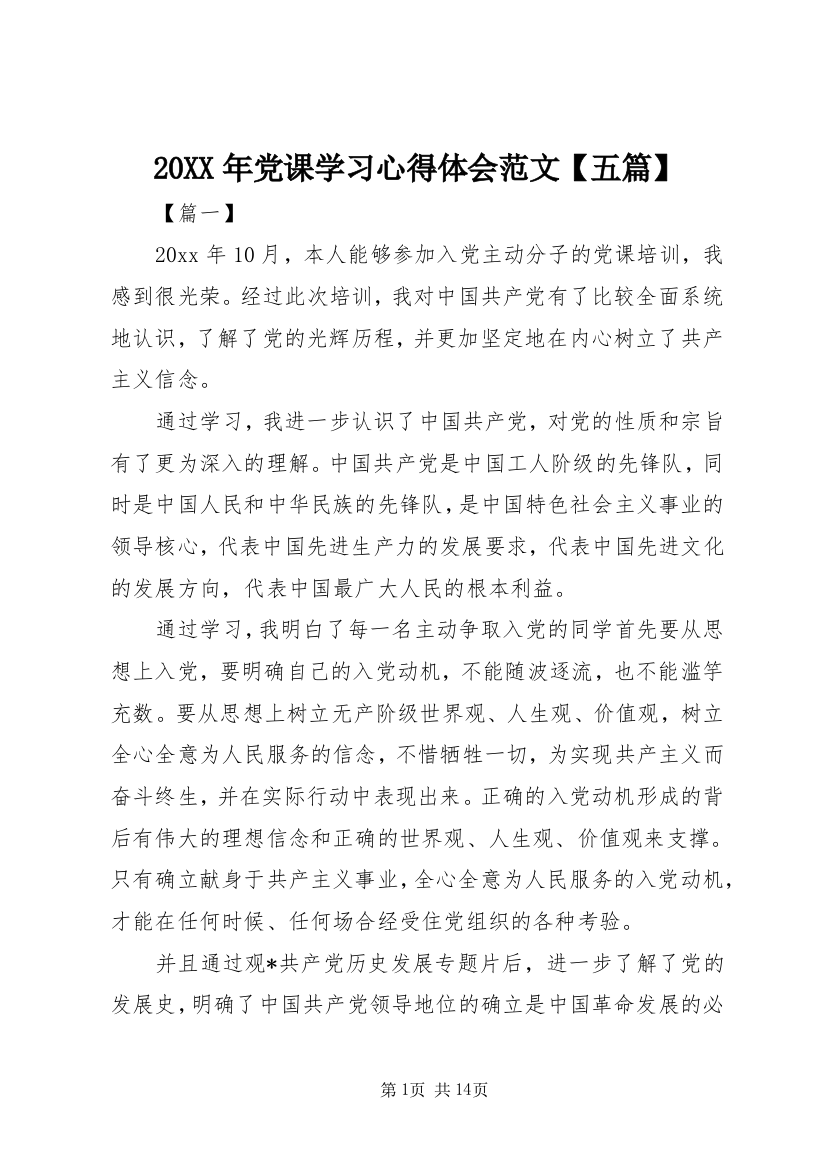 20XX年党课学习心得体会范文【五篇】