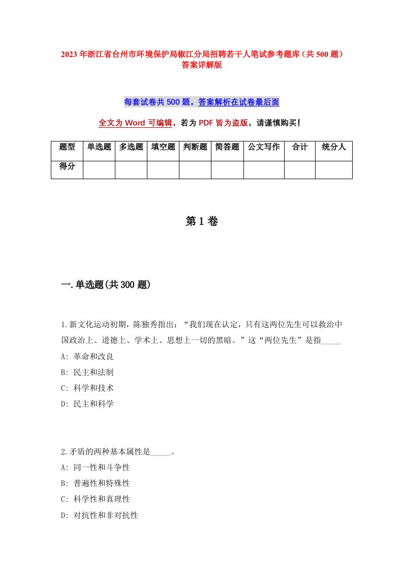 2023年浙江省台州市环境保护局椒江分局招聘若干人笔试参考题库共500题答案详解版