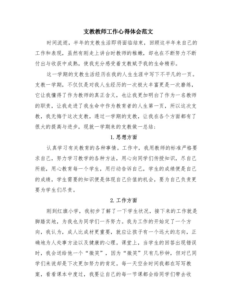 支教教师工作心得体会范文