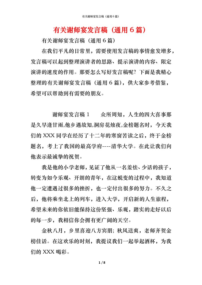 精编有关谢师宴发言稿通用6篇