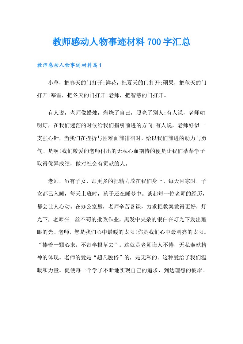 教师感动人物事迹材料700字汇总