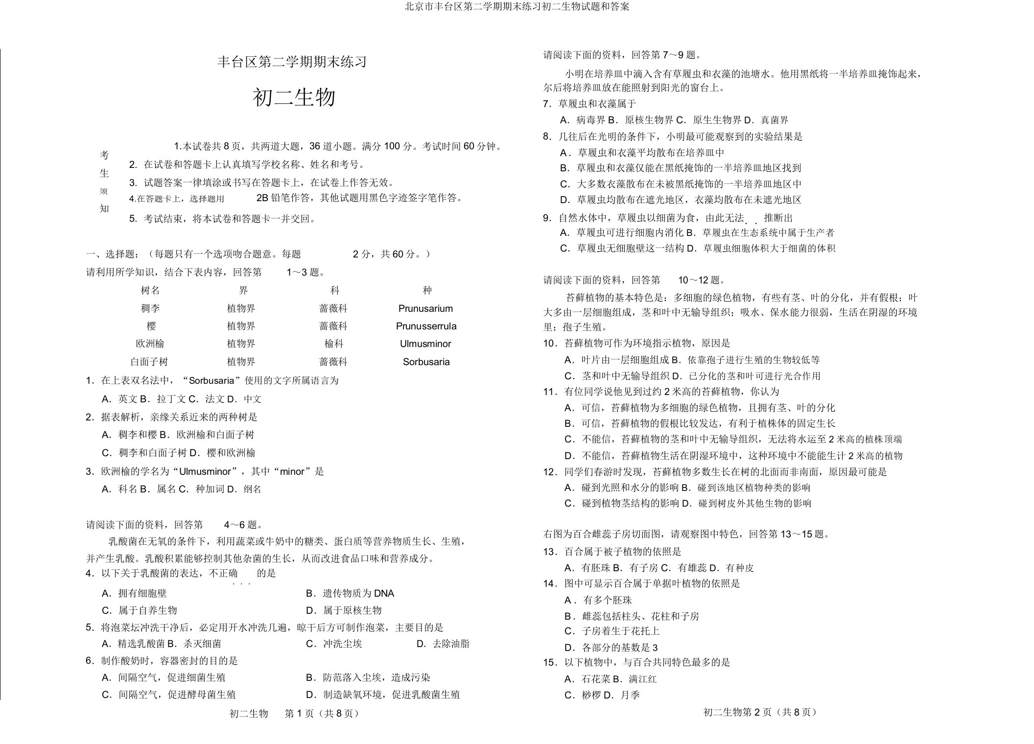 北京市丰台区第二学期期末练习初二生物试题和答案