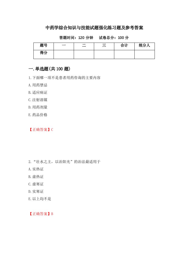 中药学综合知识与技能试题强化练习题及参考答案37