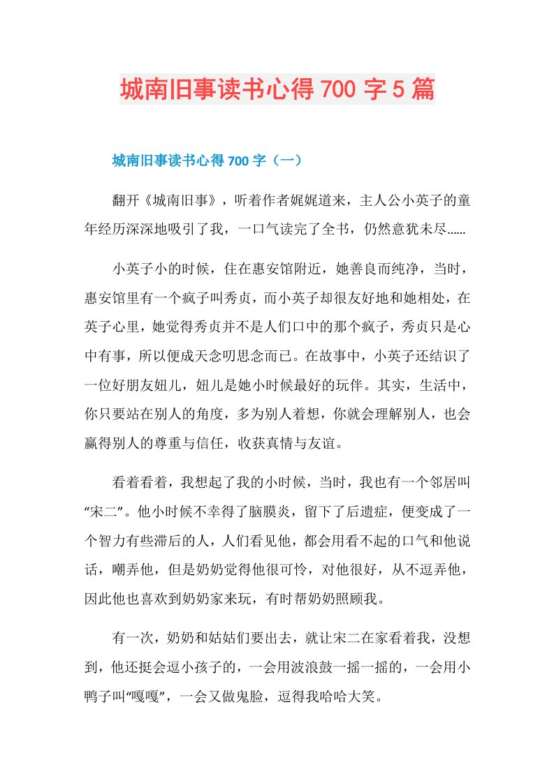 城南旧事读书心得700字5篇