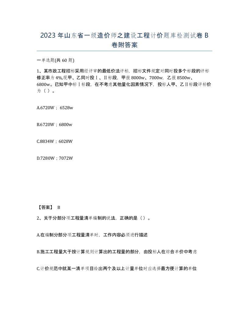 2023年山东省一级造价师之建设工程计价题库检测试卷B卷附答案