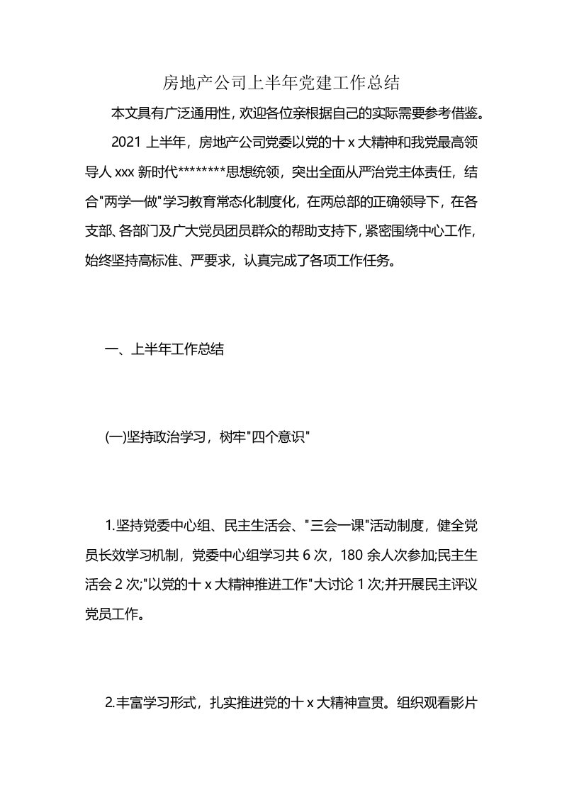 房地产公司上半年党建工作总结