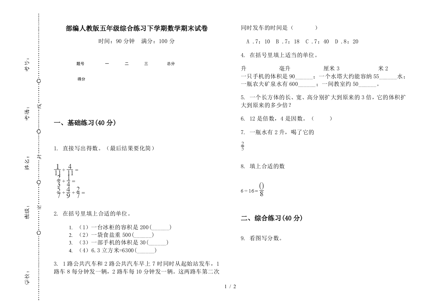 部编人教版五年级综合练习下学期数学期末试卷