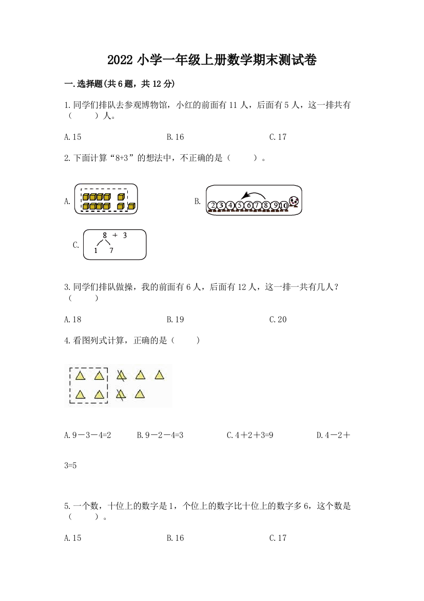 2022小学一年级上册数学期末测试卷及完整答案(全优)