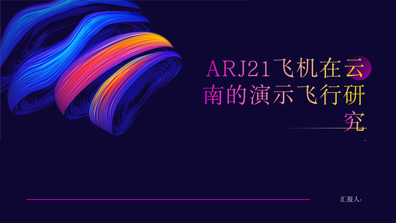 ARJ21飞机在云南的演示飞行研究