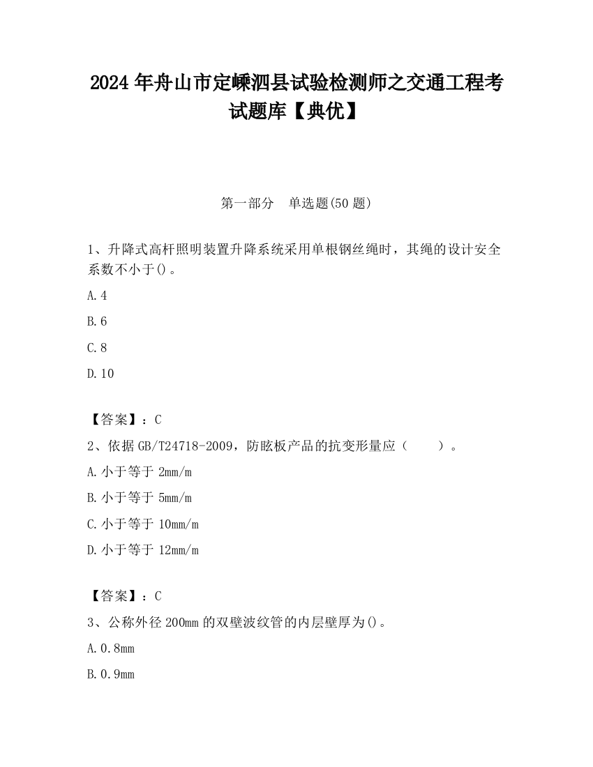 2024年舟山市定嵊泗县试验检测师之交通工程考试题库【典优】