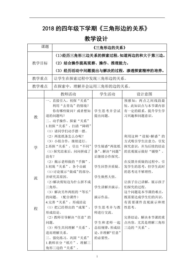 北师大版小学数学四年级下册《三角形边的关系》优秀公开课教学设计练习及说课稿