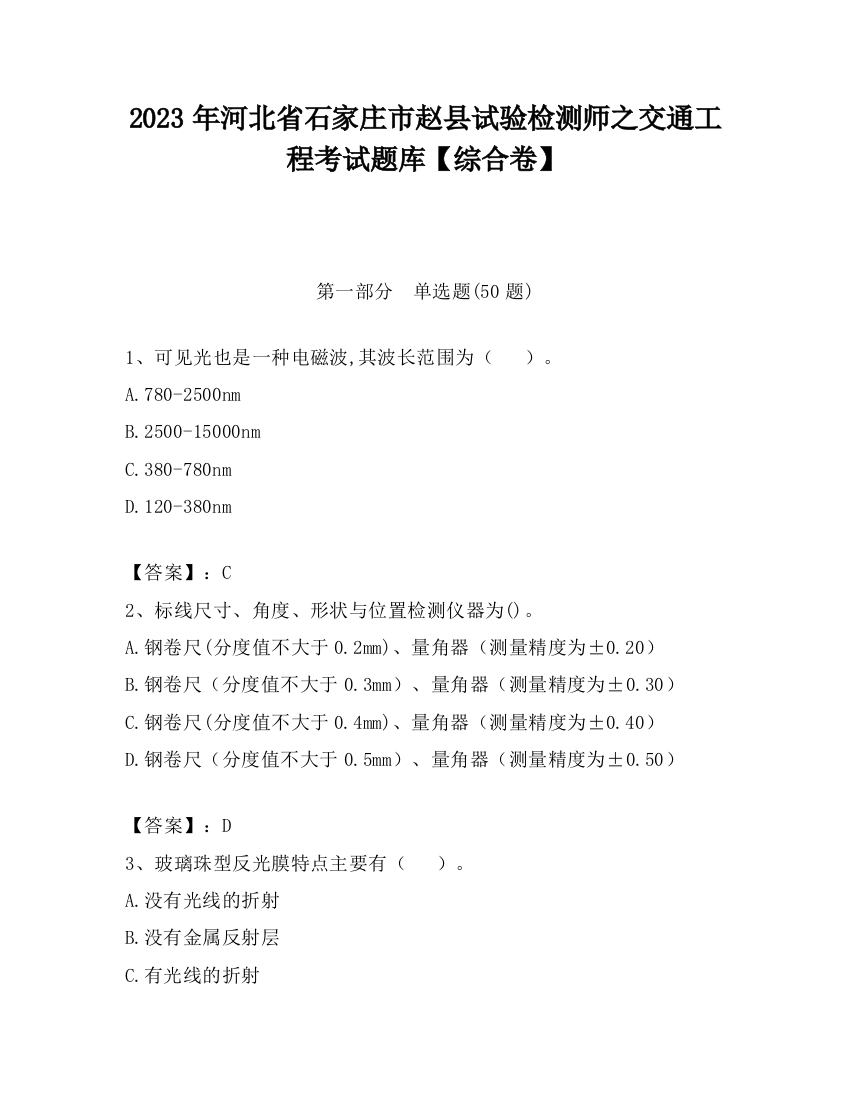 2023年河北省石家庄市赵县试验检测师之交通工程考试题库【综合卷】