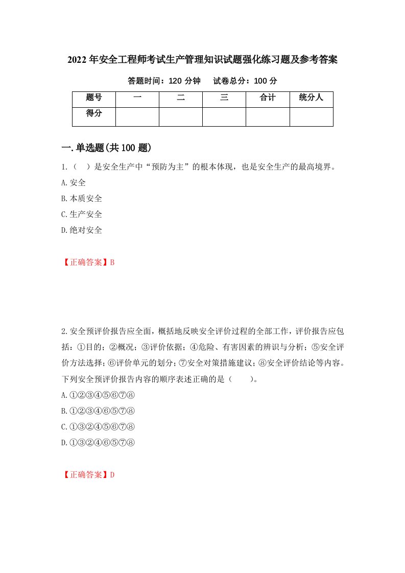 2022年安全工程师考试生产管理知识试题强化练习题及参考答案第61卷