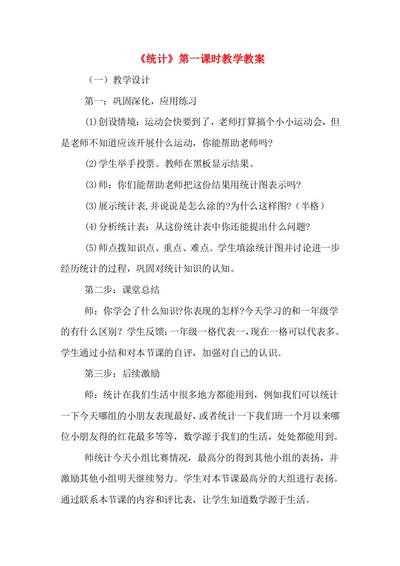 《统计》第一课时教学教案