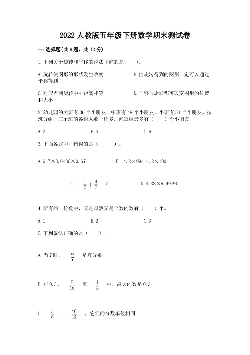 2022人教版五年级下册数学期末测试卷及一套参考答案