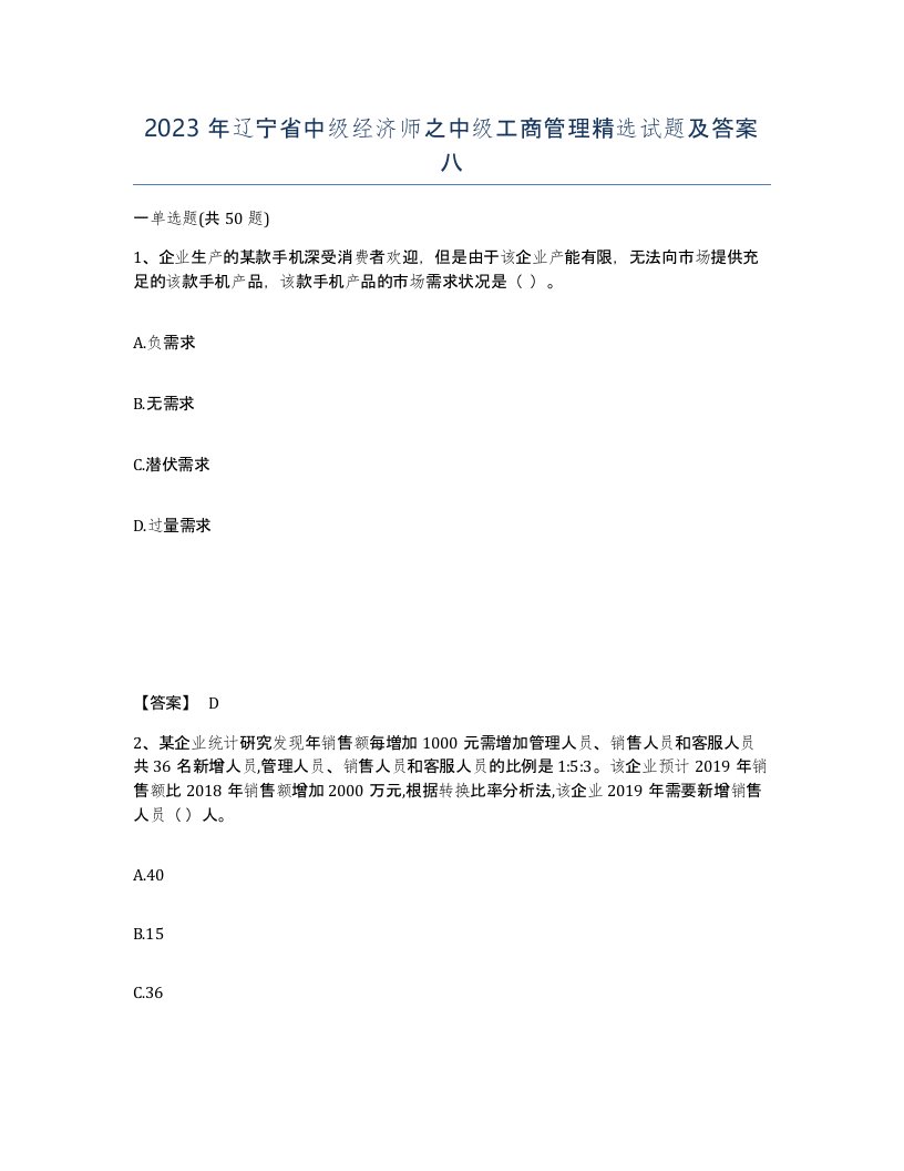 2023年辽宁省中级经济师之中级工商管理试题及答案八