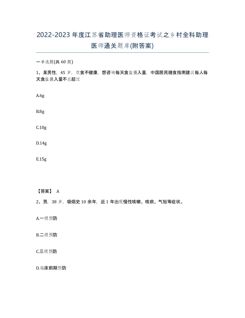 2022-2023年度江苏省助理医师资格证考试之乡村全科助理医师通关题库附答案