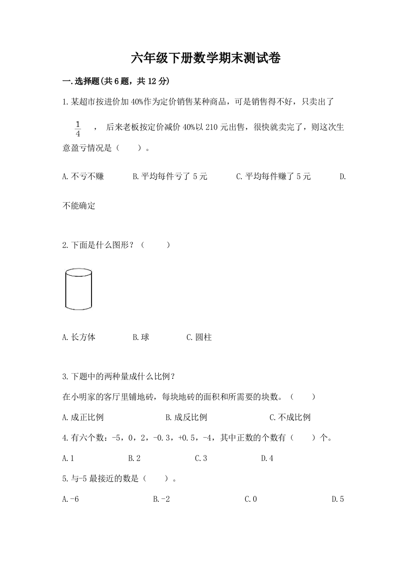 六年级下册数学期末测试卷附参考答案(轻巧夺冠)