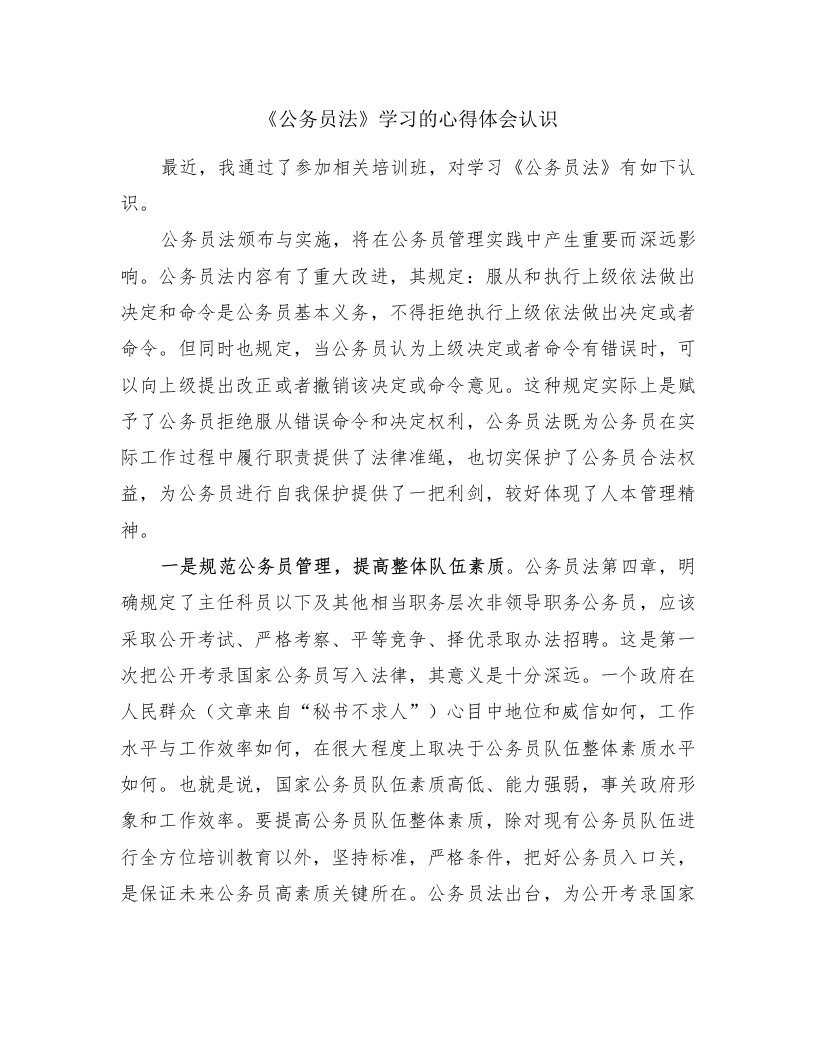 《公务员法》学习的心得体会认识